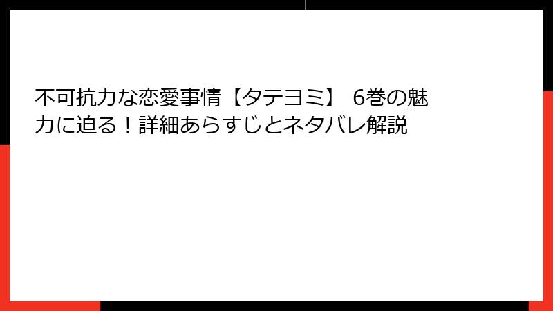不可抗力な恋愛事情【タテヨミ】 6巻の魅力に迫る！詳細あらすじとネタバレ解説