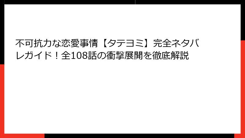 不可抗力な恋愛事情【タテヨミ】完全ネタバレガイド！全108話の衝撃展開を徹底解説