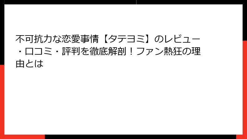 不可抗力な恋愛事情【タテヨミ】のレビュー・口コミ・評判を徹底解剖！ファン熱狂の理由とは