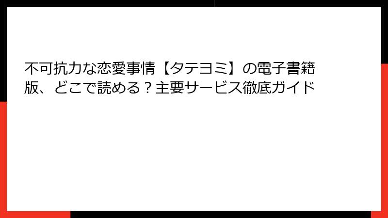 不可抗力な恋愛事情【タテヨミ】の電子書籍版、どこで読める？主要サービス徹底ガイド