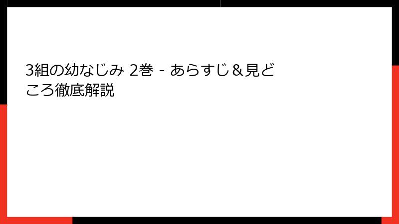 3組の幼なじみ 2巻 - あらすじ＆見どころ徹底解説