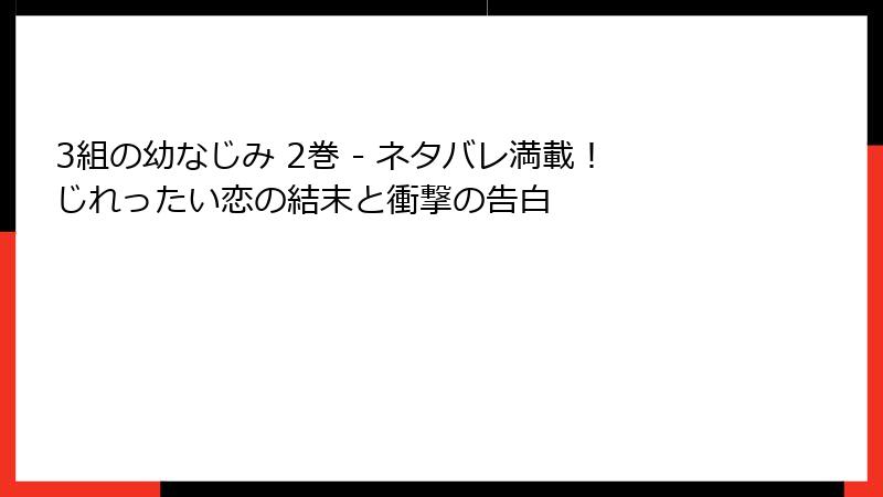 3組の幼なじみ 2巻 - ネタバレ満載！じれったい恋の結末と衝撃の告白