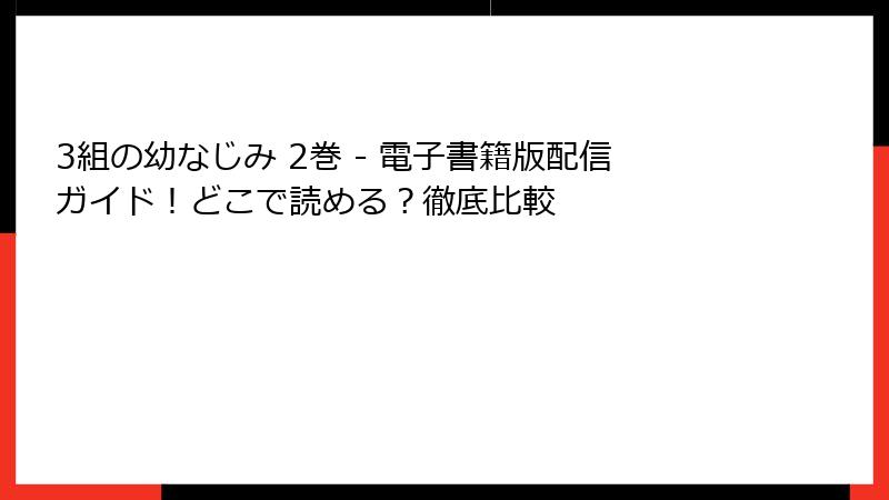 3組の幼なじみ 2巻 - 電子書籍版配信ガイド！どこで読める？徹底比較