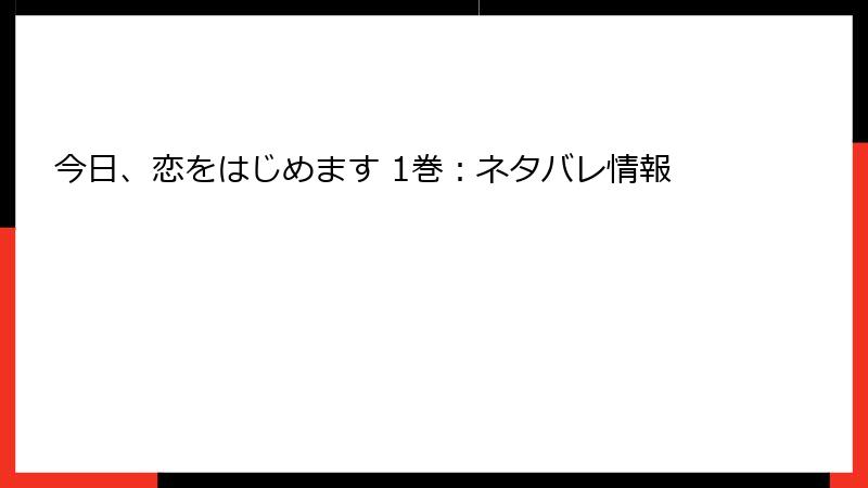 今日、恋をはじめます 1巻：ネタバレ情報