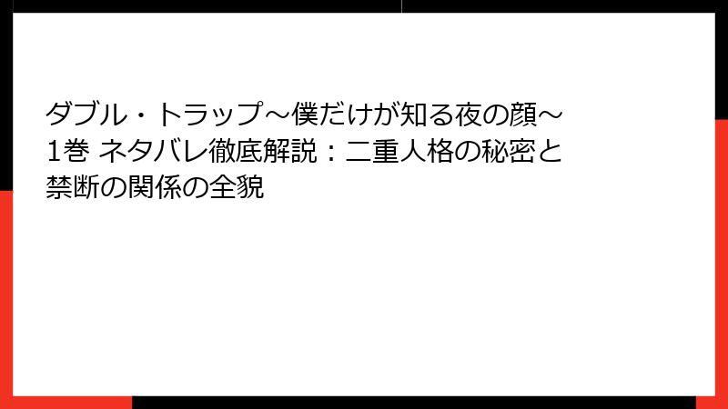 ダブル・トラップ〜僕だけが知る夜の顔〜 1巻 ネタバレ徹底解説：二重人格の秘密と禁断の関係の全貌