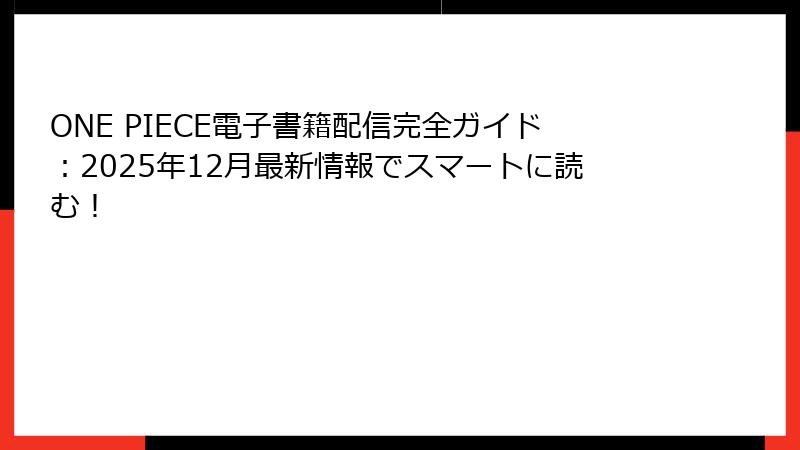 ONE PIECE電子書籍配信完全ガイド：2025年12月最新情報でスマートに読む！