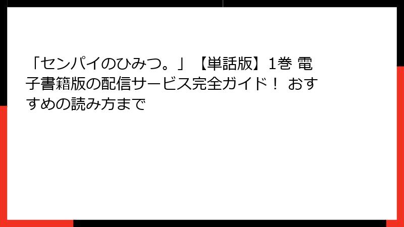 「センパイのひみつ。」【単話版】1巻 電子書籍版の配信サービス完全ガイド！ おすすめの読み方まで