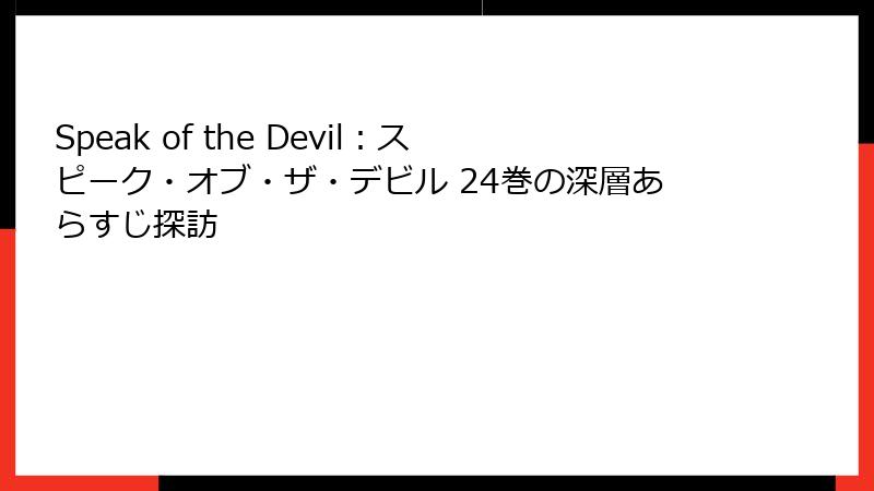 Speak of the Devil：スピーク・オブ・ザ・デビル 24巻の深層あらすじ探訪