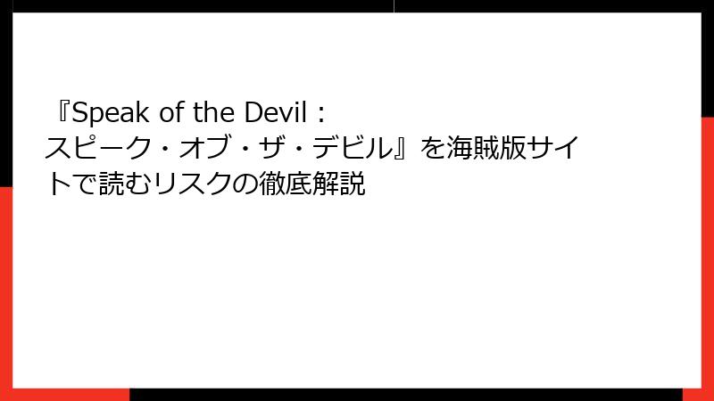 『Speak of the Devil：スピーク・オブ・ザ・デビル』を海賊版サイトで読むリスクの徹底解説