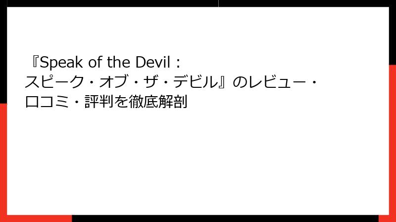 『Speak of the Devil：スピーク・オブ・ザ・デビル』のレビュー・口コミ・評判を徹底解剖