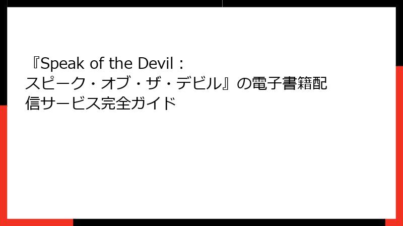 『Speak of the Devil：スピーク・オブ・ザ・デビル』の電子書籍配信サービス完全ガイド