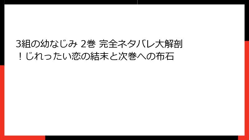 3組の幼なじみ 2巻 完全ネタバレ大解剖！じれったい恋の結末と次巻への布石