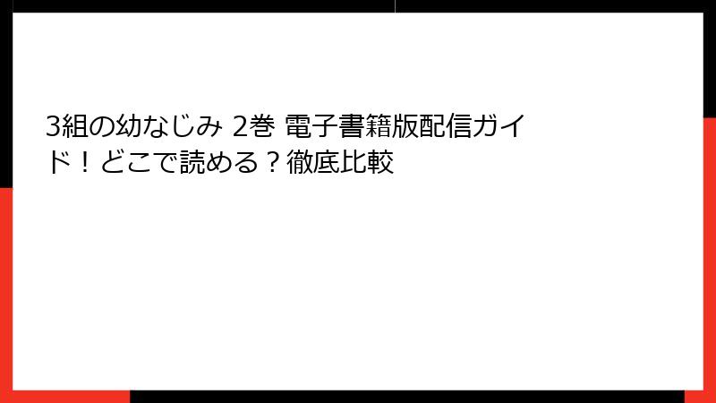 3組の幼なじみ 2巻 電子書籍版配信ガイド！どこで読める？徹底比較