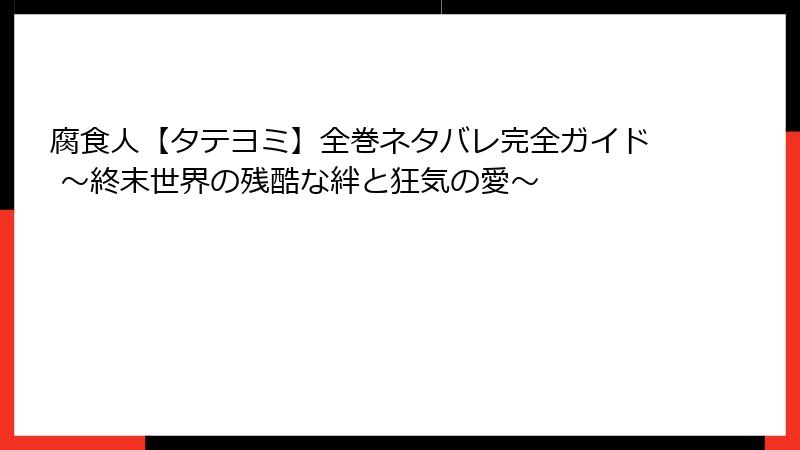 腐食人【タテヨミ】全巻ネタバレ完全ガイド ～終末世界の残酷な絆と狂気の愛～