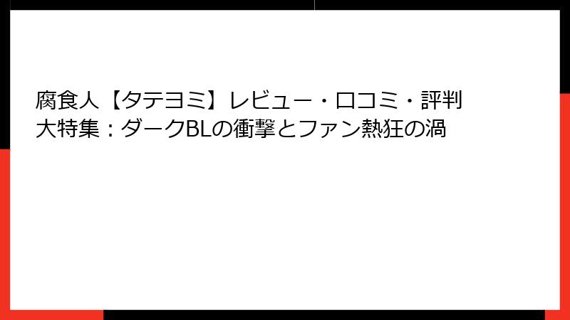 腐食人【タテヨミ】レビュー・口コミ・評判大特集：ダークBLの衝撃とファン熱狂の渦