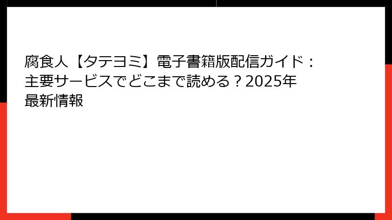 腐食人【タテヨミ】電子書籍版配信ガイド：主要サービスでどこまで読める？2025年最新情報