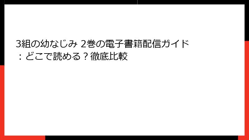 3組の幼なじみ 2巻の電子書籍配信ガイド：どこで読める？徹底比較