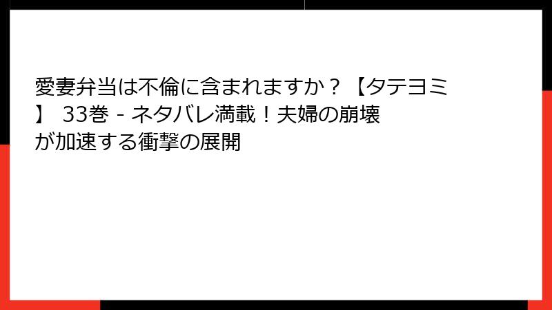 愛妻弁当は不倫に含まれますか？【タテヨミ】 33巻 - ネタバレ満載！夫婦の崩壊が加速する衝撃の展開