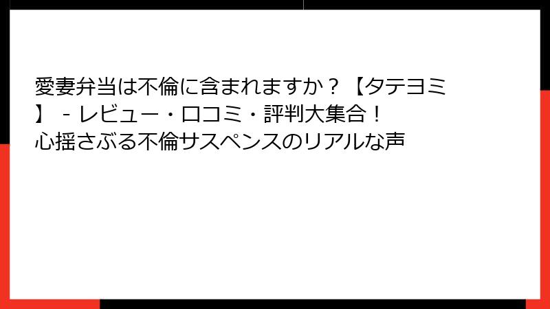 愛妻弁当は不倫に含まれますか？【タテヨミ】 - レビュー・口コミ・評判大集合！ 心揺さぶる不倫サスペンスのリアルな声
