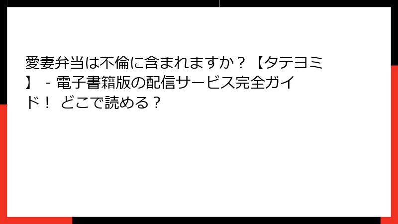 愛妻弁当は不倫に含まれますか？【タテヨミ】 - 電子書籍版の配信サービス完全ガイド！ どこで読める？