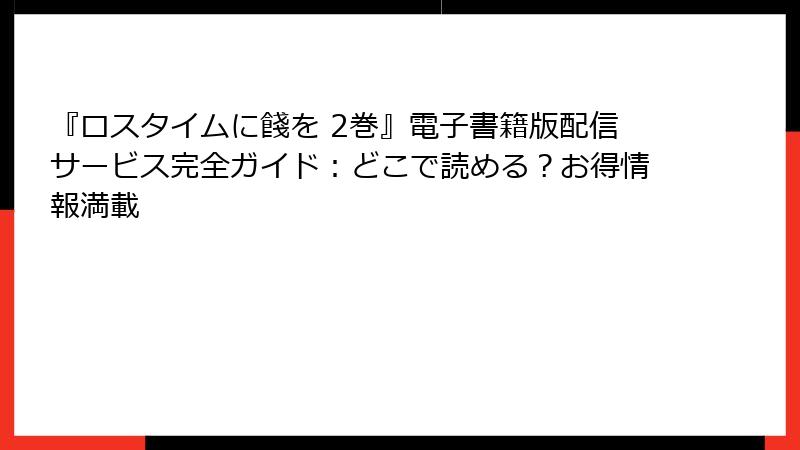 『ロスタイムに餞を 2巻』電子書籍版配信サービス完全ガイド：どこで読める？お得情報満載