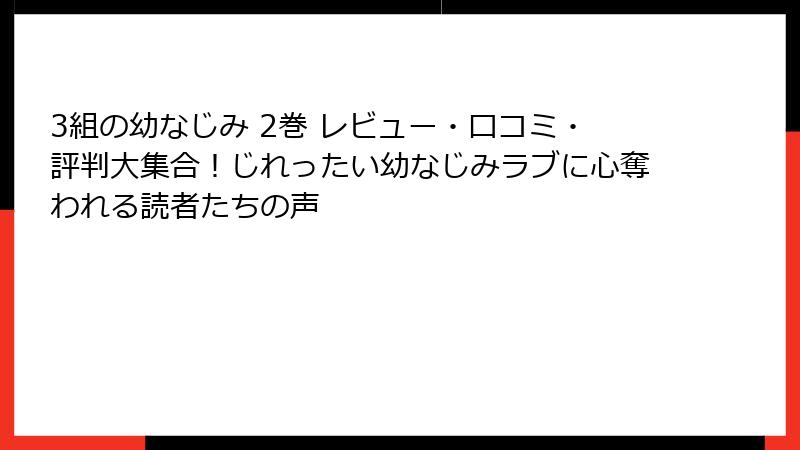 3組の幼なじみ 2巻 レビュー・口コミ・評判大集合！じれったい幼なじみラブに心奪われる読者たちの声