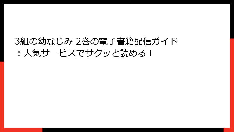 3組の幼なじみ 2巻の電子書籍配信ガイド：人気サービスでサクッと読める！