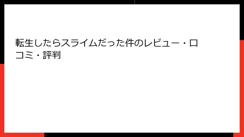 転生したらスライムだった件のレビュー・口コミ・評判