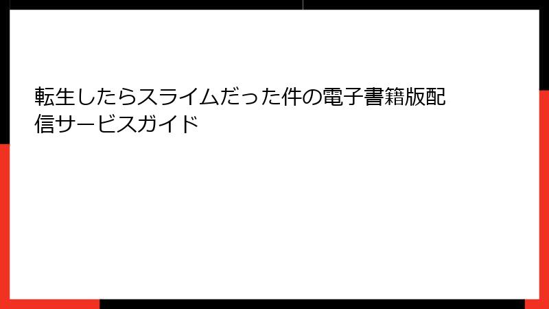 転生したらスライムだった件の電子書籍版配信サービスガイド