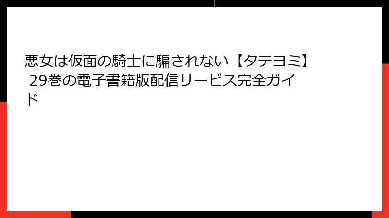 悪女は仮面の騎士に騙されない【タテヨミ】 29巻の電子書籍版配信サービス完全ガイド