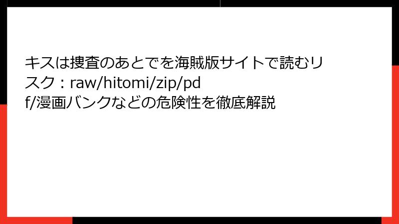 キスは捜査のあとでを海賊版サイトで読むリスク：raw/hitomi/zip/pdf/漫画バンクなどの危険性を徹底解説