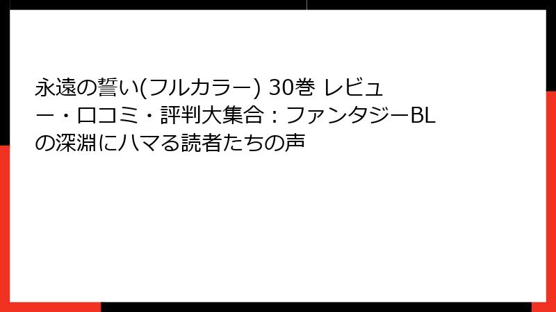 永遠の誓い(フルカラー) 30巻 レビュー・口コミ・評判大集合：ファンタジーBLの深淵にハマる読者たちの声