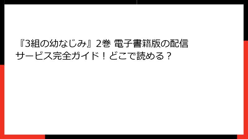 『3組の幼なじみ』2巻 電子書籍版の配信サービス完全ガイド！どこで読める？