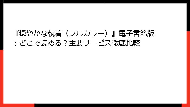 『穏やかな執着（フルカラー）』電子書籍版：どこで読める？主要サービス徹底比較