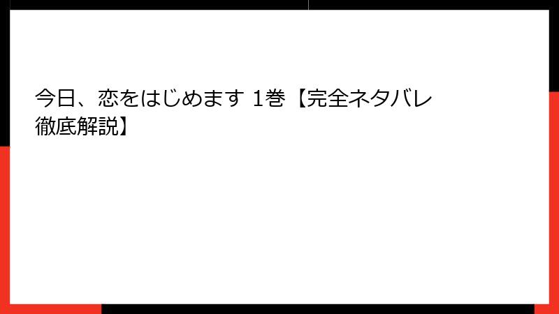 今日、恋をはじめます 1巻【完全ネタバレ徹底解説】