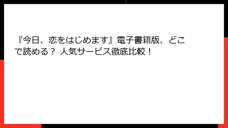 『今日、恋をはじめます』電子書籍版、どこで読める？ 人気サービス徹底比較！