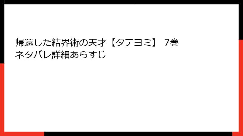 帰還した結界術の天才【タテヨミ】 7巻 ネタバレ詳細あらすじ