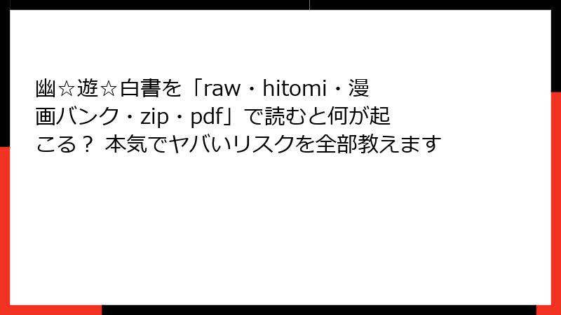 幽☆遊☆白書を「raw・hitomi・漫画バンク・zip・pdf」で読むと何が起こる？ 本気でヤバいリスクを全部教えます