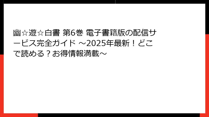 幽☆遊☆白書 第6巻 電子書籍版の配信サービス完全ガイド ～2025年最新！どこで読める？お得情報満載～