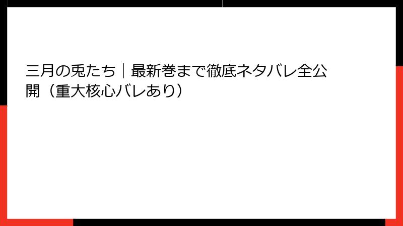 三月の兎たち｜最新巻まで徹底ネタバレ全公開（重大核心バレあり）