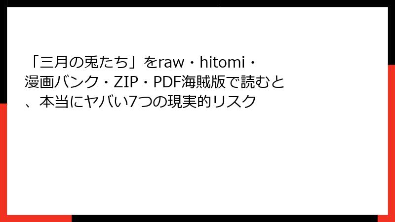 「三月の兎たち」をraw・hitomi・漫画バンク・ZIP・PDF海賊版で読むと、本当にヤバい7つの現実的リスク