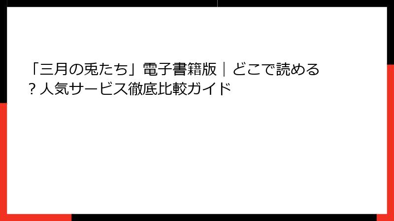 「三月の兎たち」電子書籍版｜どこで読める？人気サービス徹底比較ガイド