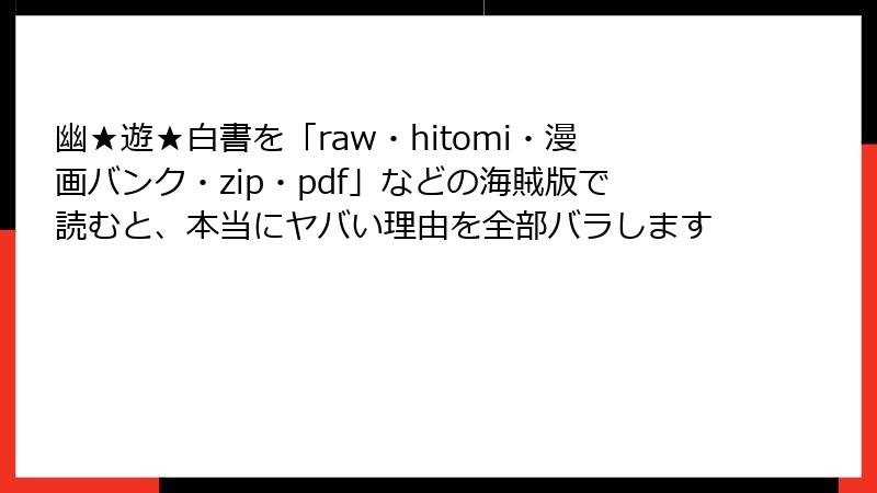 幽★遊★白書を「raw・hitomi・漫画バンク・zip・pdf」などの海賊版で読むと、本当にヤバい理由を全部バラします