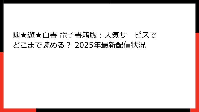 幽★遊★白書 電子書籍版：人気サービスでどこまで読める？ 2025年最新配信状況