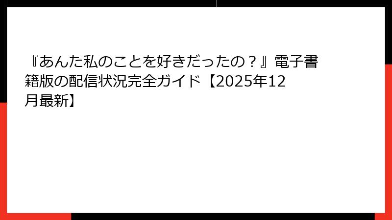 『あんた私のことを好きだったの？』電子書籍版の配信状況完全ガイド【2025年12月最新】