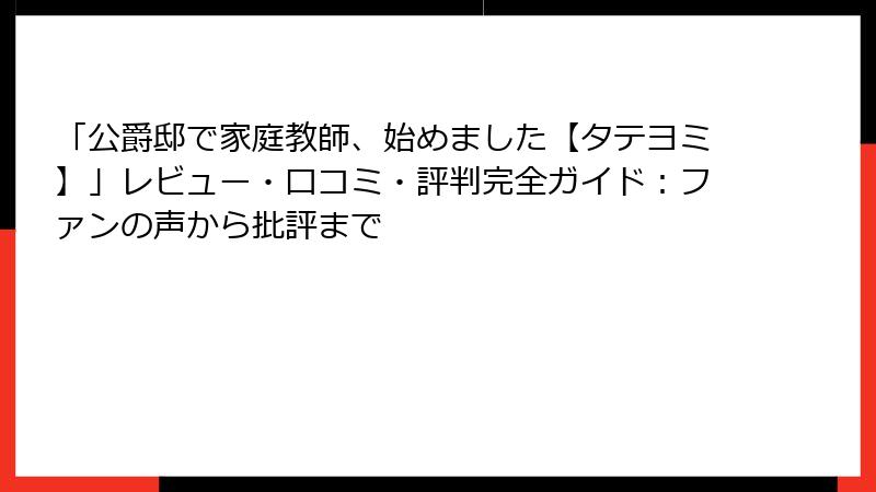 「公爵邸で家庭教師、始めました【タテヨミ】」レビュー・口コミ・評判完全ガイド：ファンの声から批評まで
