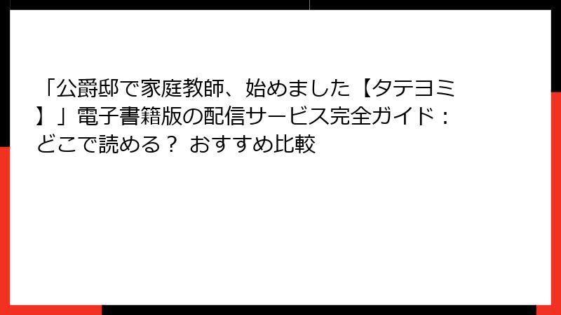 「公爵邸で家庭教師、始めました【タテヨミ】」電子書籍版の配信サービス完全ガイド：どこで読める？ おすすめ比較