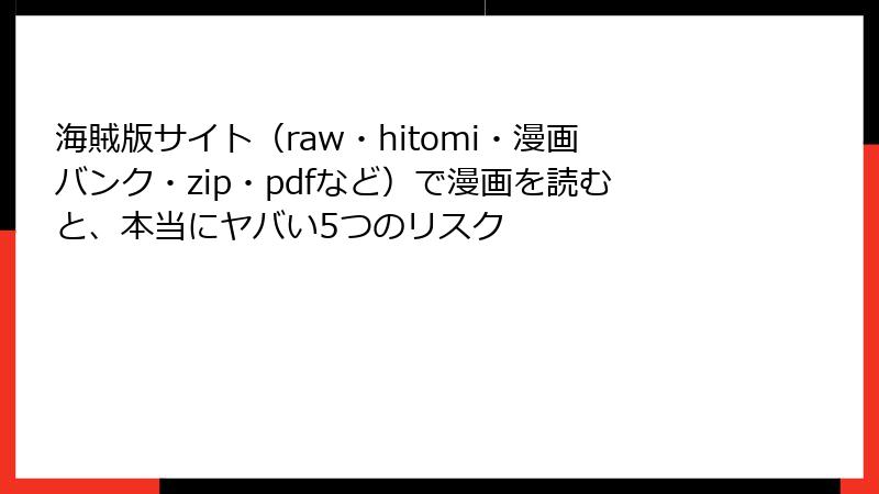 海賊版サイト（raw・hitomi・漫画バンク・zip・pdfなど）で漫画を読むと、本当にヤバい5つのリスク