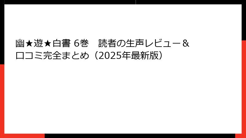 幽★遊★白書 6巻　読者の生声レビュー＆口コミ完全まとめ（2025年最新版）