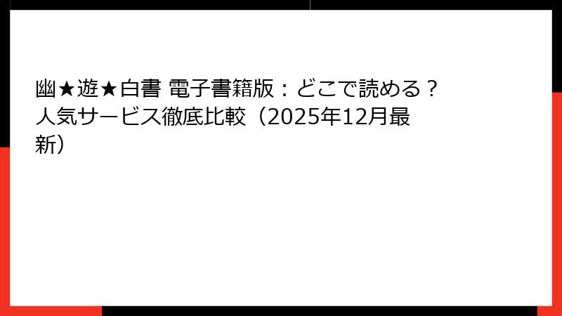 幽★遊★白書 電子書籍版：どこで読める？人気サービス徹底比較（2025年12月最新）
